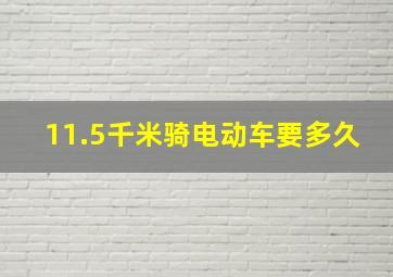 11.5千米骑电动车要多久