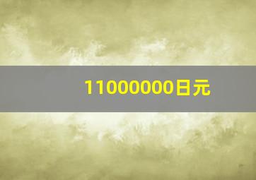 11000000日元