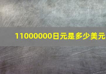 11000000日元是多少美元