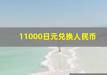 11000日元兑换人民币