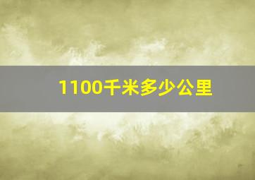 1100千米多少公里