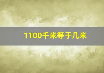 1100千米等于几米