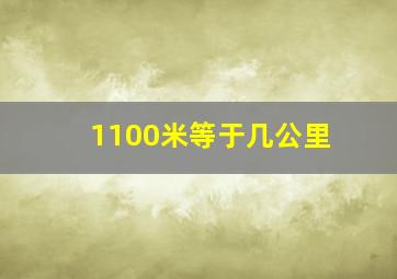 1100米等于几公里