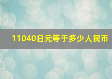 11040日元等于多少人民币