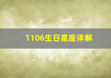 1106生日星座详解