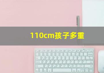 110cm孩子多重