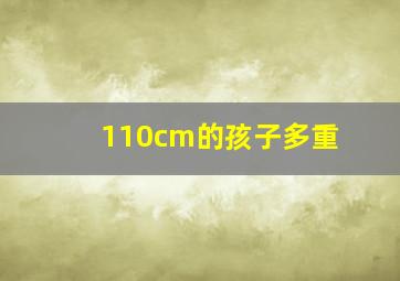 110cm的孩子多重