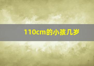 110cm的小孩几岁