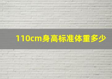 110cm身高标准体重多少