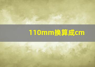 110mm换算成cm