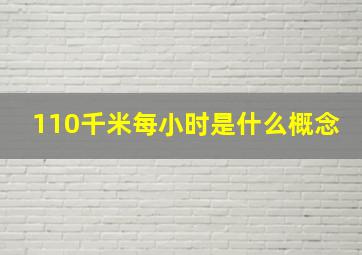 110千米每小时是什么概念