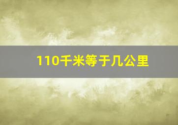 110千米等于几公里