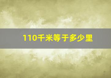 110千米等于多少里