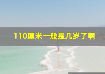 110厘米一般是几岁了啊