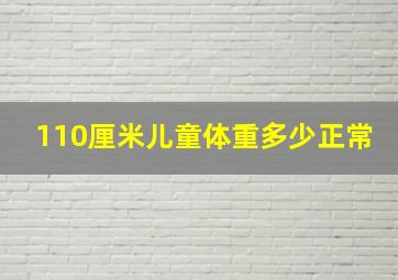 110厘米儿童体重多少正常