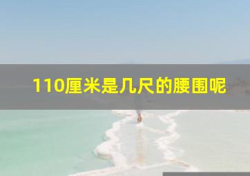 110厘米是几尺的腰围呢