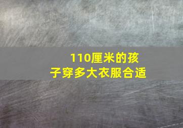 110厘米的孩子穿多大衣服合适