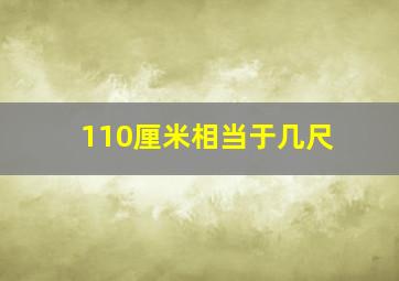 110厘米相当于几尺