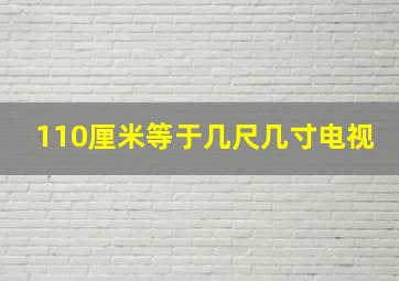 110厘米等于几尺几寸电视