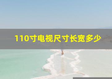 110寸电视尺寸长宽多少