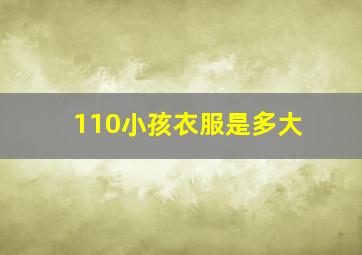 110小孩衣服是多大