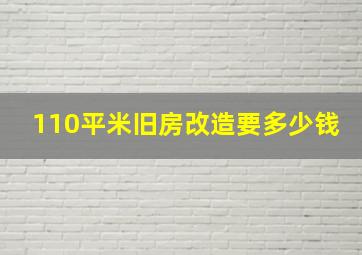 110平米旧房改造要多少钱