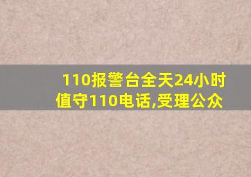 110报警台全天24小时值守110电话,受理公众