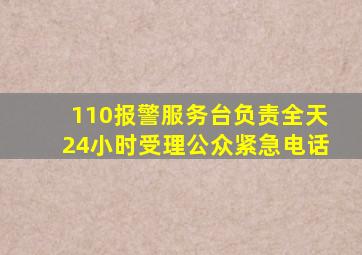 110报警服务台负责全天24小时受理公众紧急电话