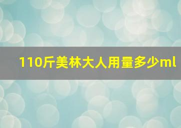 110斤美林大人用量多少ml