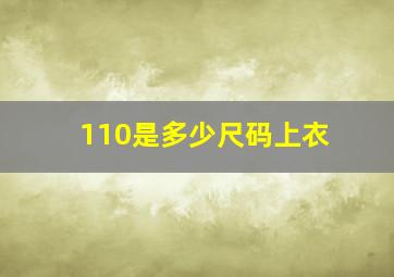 110是多少尺码上衣