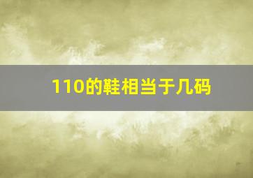 110的鞋相当于几码