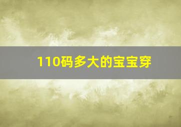 110码多大的宝宝穿