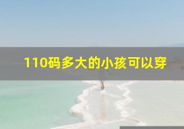 110码多大的小孩可以穿