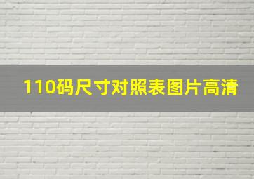 110码尺寸对照表图片高清