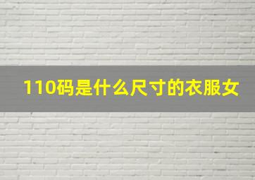 110码是什么尺寸的衣服女