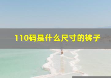 110码是什么尺寸的裤子