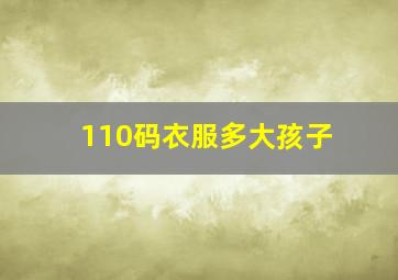 110码衣服多大孩子