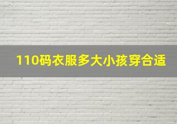 110码衣服多大小孩穿合适