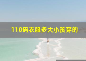 110码衣服多大小孩穿的