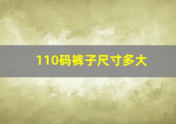 110码裤子尺寸多大