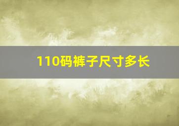 110码裤子尺寸多长