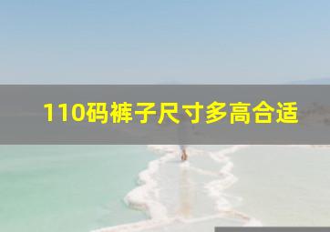 110码裤子尺寸多高合适