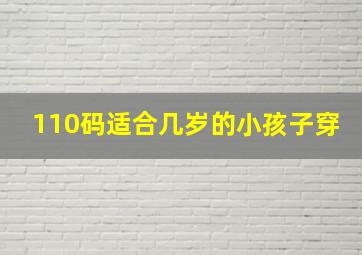 110码适合几岁的小孩子穿