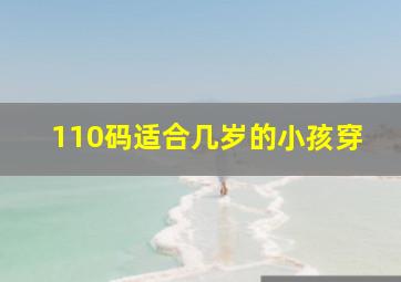 110码适合几岁的小孩穿