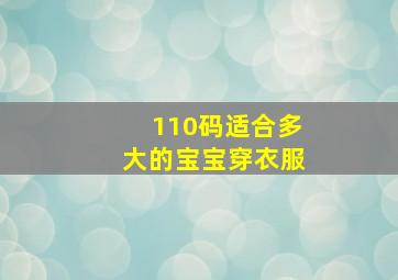 110码适合多大的宝宝穿衣服