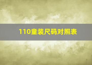 110童装尺码对照表