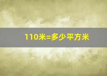 110米=多少平方米