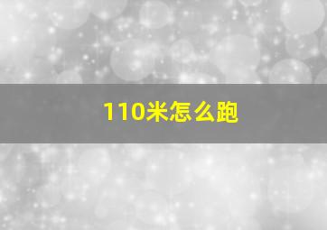 110米怎么跑