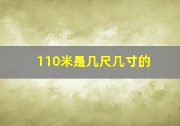 110米是几尺几寸的