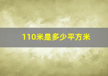 110米是多少平方米